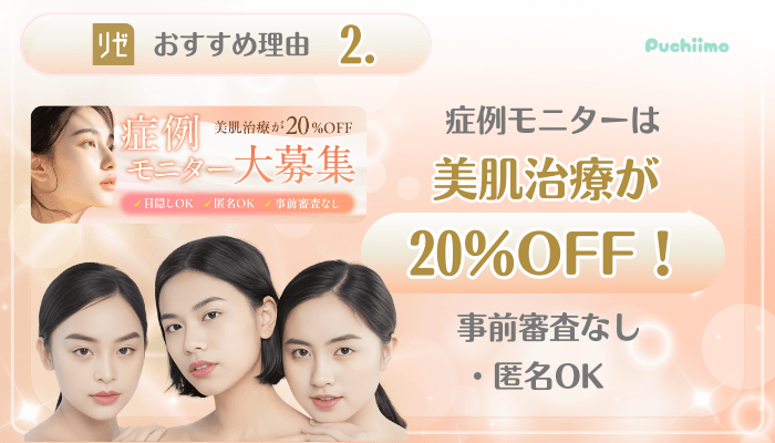 リゼクリニック美肌治療おすすめ理由2