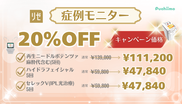 リゼクリニック美肌治療キャンペーン