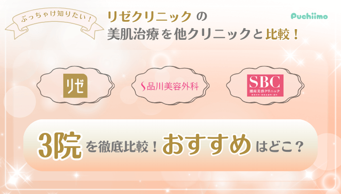 リゼクリニック美肌治療他院と比較