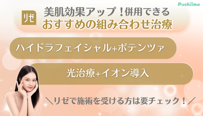 リゼクリニック美肌治療併用できるおすすめの組み合わせ治療