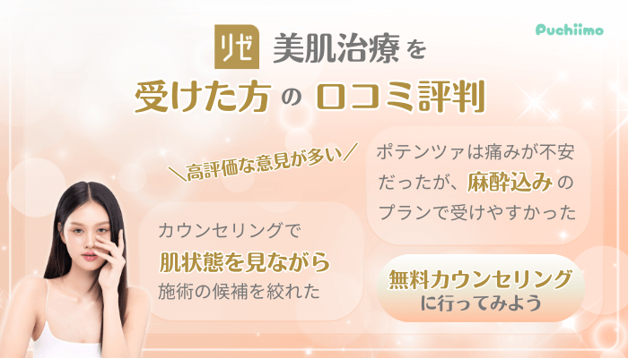 リゼクリニック美肌治療口コミ評判