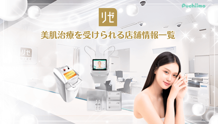 リゼクリニック美肌治療店舗情報・アクセス