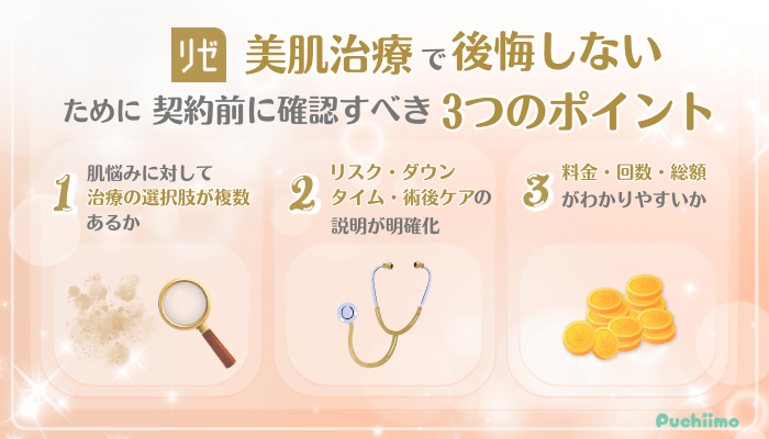 リゼクリニック美肌治療後悔しないために確認すべき3つのポイント