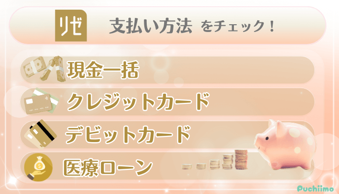 リゼクリニック美肌治療支払い方法