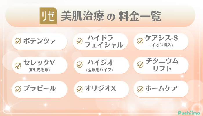 リゼクリニック美肌治療料金一覧