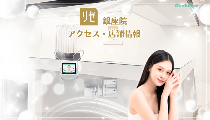 リゼクリニック銀座美肌治療店舗情報・アクセス