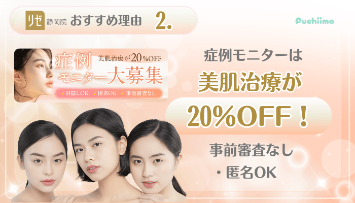 リゼクリニック静岡美肌治療おすすめ理由2