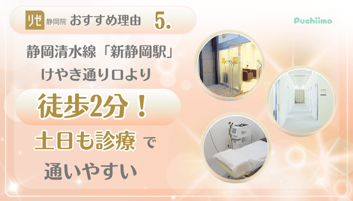 リゼクリニック静岡美肌治療おすすめ理由5