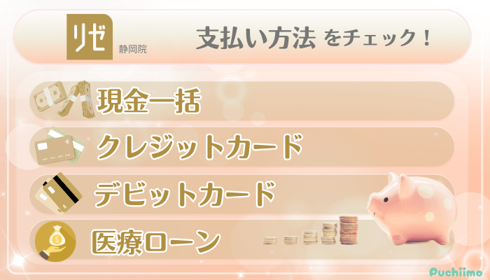 リゼクリニック静岡美肌治療支払い方法