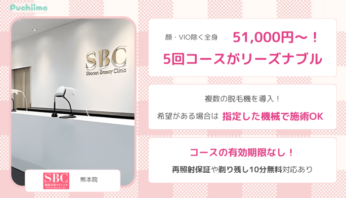 医療脱毛熊本SBC比較全身