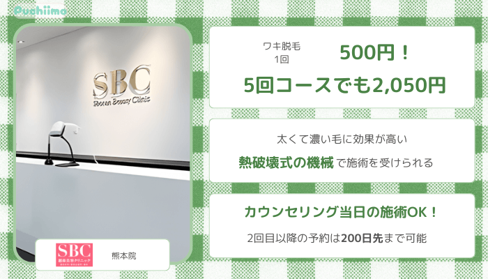 医療脱毛熊本SBC比較脇