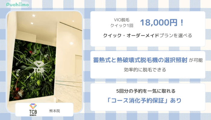 医療脱毛熊本TCB比較VIO