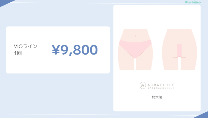 医療脱毛熊本あおばクリニックVIO脱毛料金