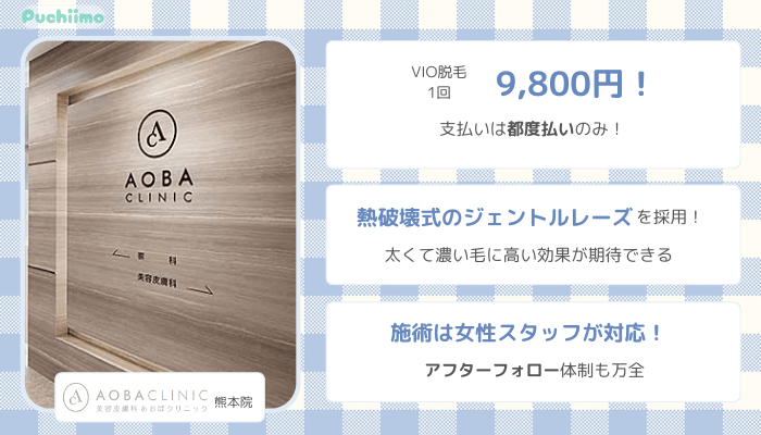 医療脱毛熊本あおばクリニック比較VIO