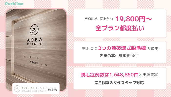 医療脱毛熊本あおばクリニック比較全身