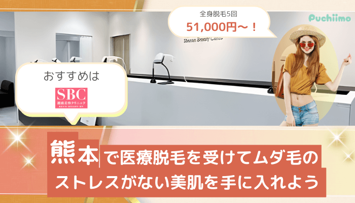 医療脱毛熊本まとめ