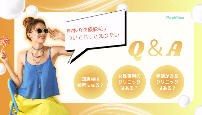 医療脱毛熊本よくあるQ＆A