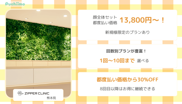 医療脱毛熊本ジッパークリニック比較顔