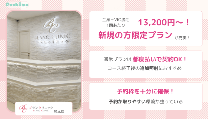 医療脱毛熊本ブランクリニック比較全身