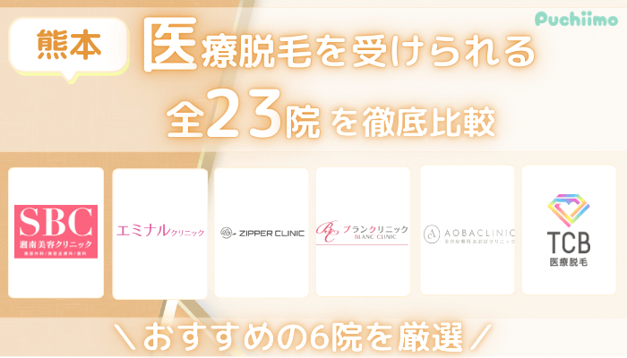 熊本で医療脱毛を受けられるクリニック・皮膚科を徹底比較