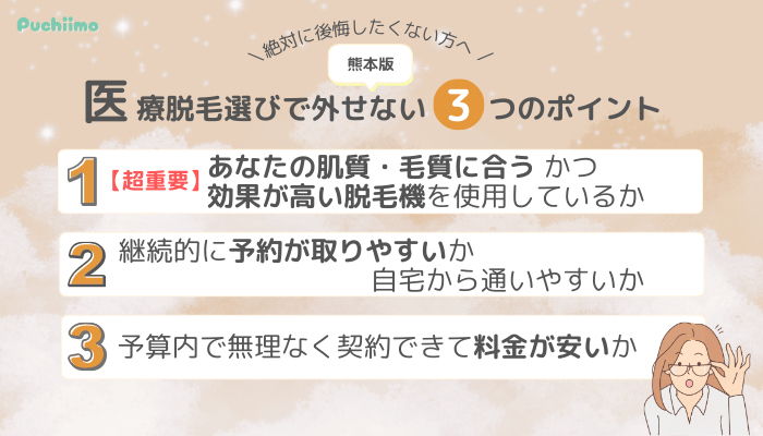 熊本の医療脱毛選び方