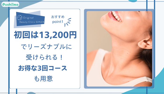 Original-Beauty-Clinic-GINZAルメッカおすすめポイント1