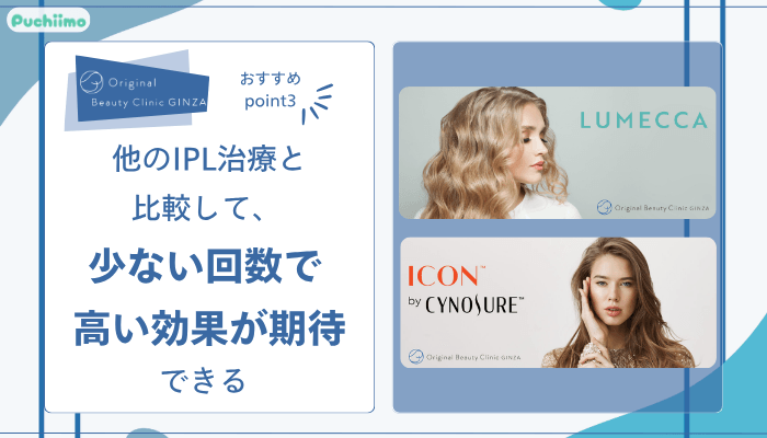 Original-Beauty-Clinic-GINZAルメッカおすすめポイント3