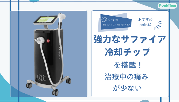 Original-Beauty-Clinic-GINZAルメッカおすすめポイント4