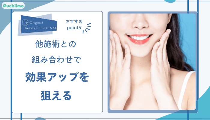 Original-Beauty-Clinic-GINZAルメッカおすすめポイント5