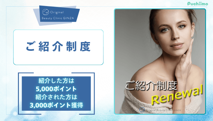 Original-Beauty-Clinic-GINZAルメッカご紹介制度