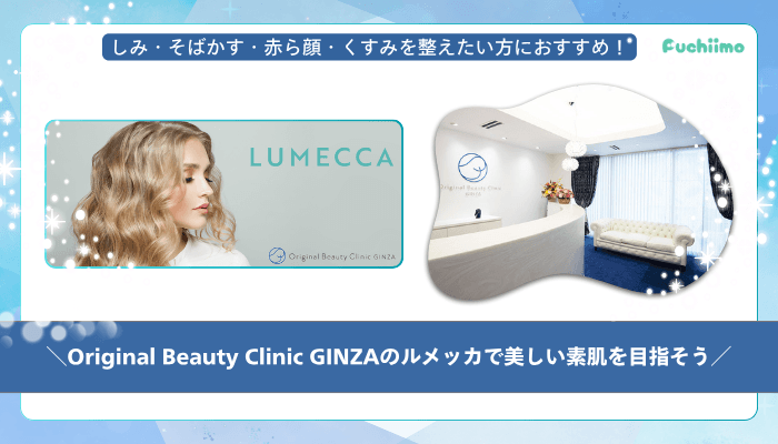 Original-Beauty-Clinic-GINZAルメッカまとめ