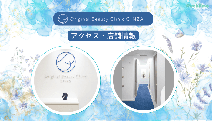 Original-Beauty-Clinic-GINZAルメッカアクセス・店舗情報
