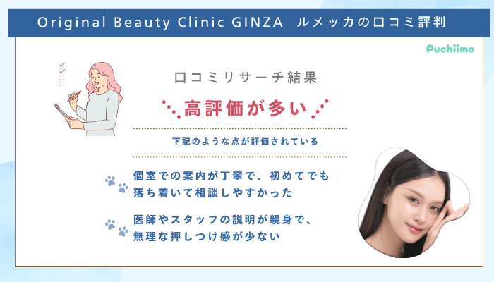 Original-Beauty-Clinic-GINZAルメッカ口コミ評判