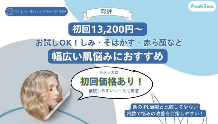 Original-Beauty-Clinic-GINZAルメッカ総評