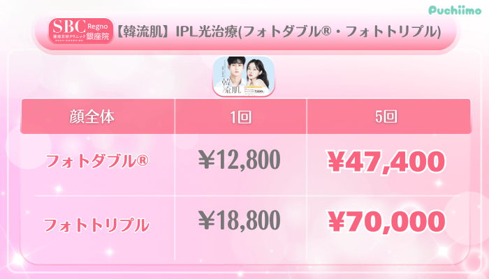 SBCRegno銀座美肌治療【韓流肌】IPL光治療フォトダブル®・フォトトリプル料金