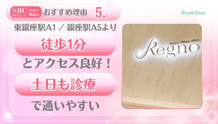 SBCRegno銀座美肌治療おすすめ理由5