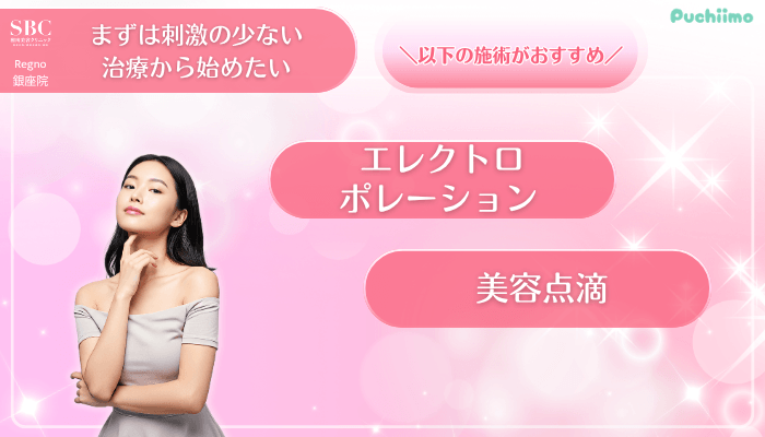 SBCRegno銀座美肌治療まずは刺激の少ない治療から始めたい方