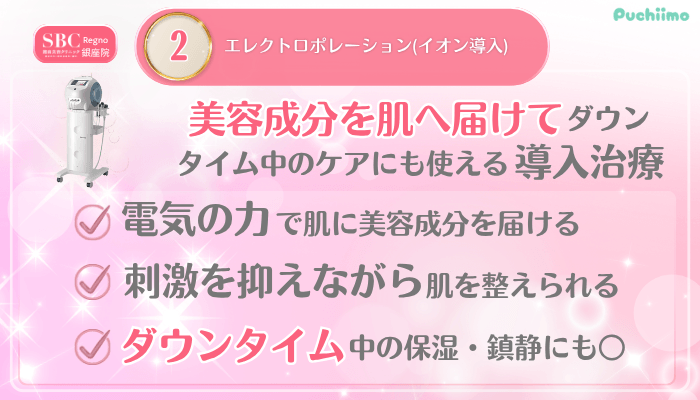 SBCRegno銀座美肌治療メイン施術2