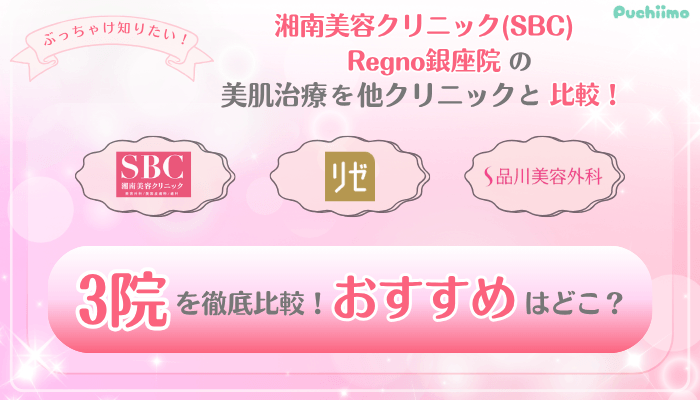 SBCRegno銀座美肌治療他院と比較