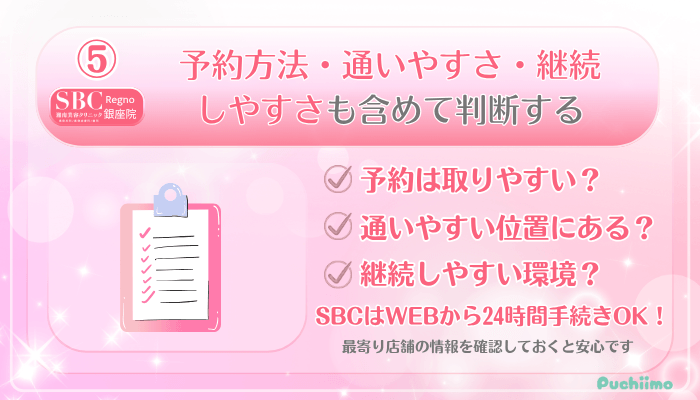 SBCRegno銀座美肌治療受ける前に確認すべきポイント5