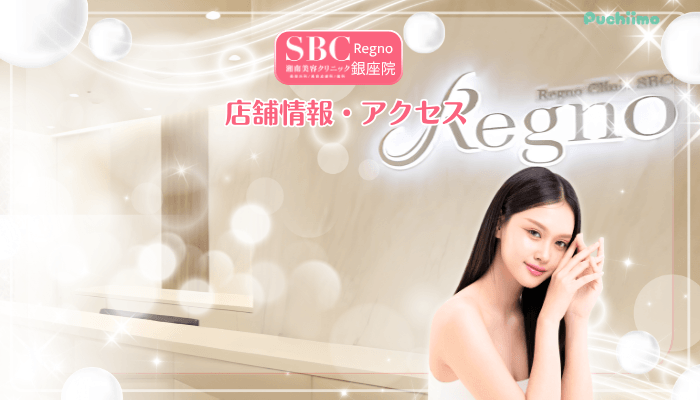 SBCRegno銀座美肌治療店舗情報・アクセス