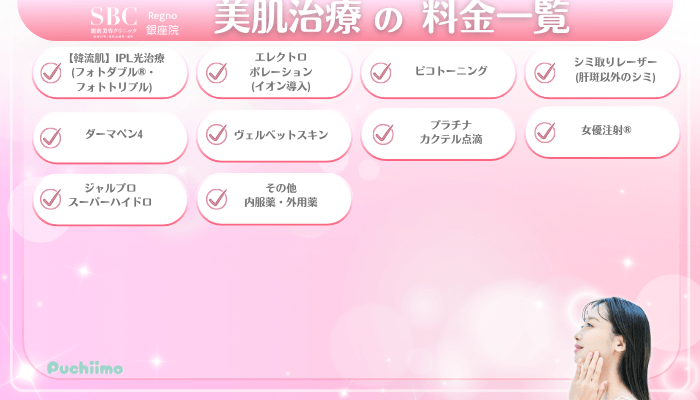 SBCRegno銀座美肌治療料金一覧