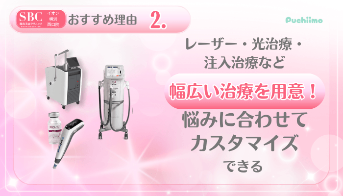 SBCイオン横浜西口美肌治療おすすめ理由2