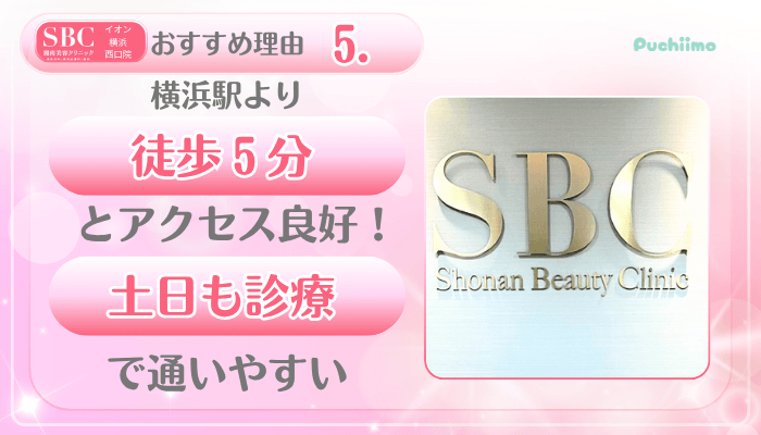 SBCイオン横浜西口美肌治療おすすめ理由5