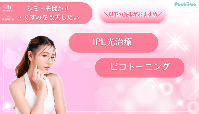 SBCイオン横浜西口美肌治療シミ・そばかす・くすみを改善したい方