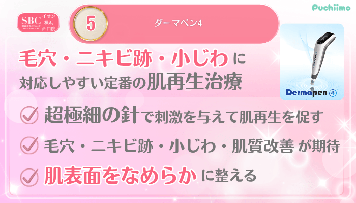 SBCイオン横浜西口美肌治療メイン施術5