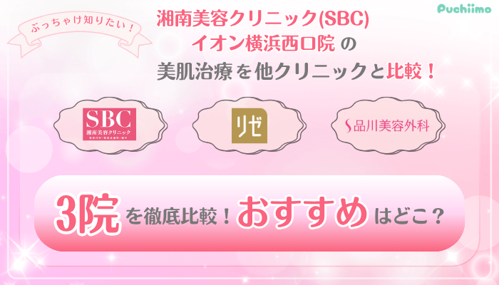 SBCイオン横浜西口美肌治療他院と比較