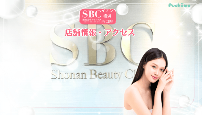 SBCイオン横浜西口美肌治療店舗情報・アクセス