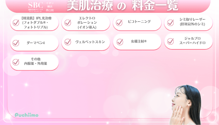 SBCイオン横浜西口美肌治療料金一覧