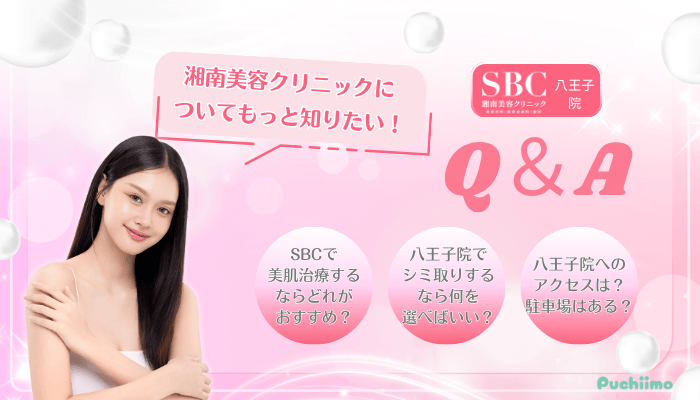 SBC八王子美肌治療Q＆A